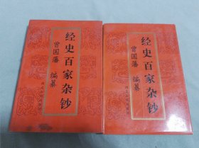 经史百家杂钞（中下）2册合售