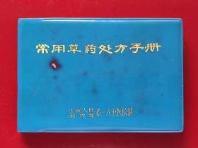 常用草药处方手册——165医院编