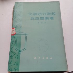 化学动力学和反应器原理