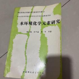 水环境化学元素研究