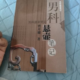 男科悬壶笔记