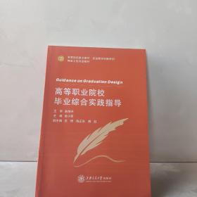高等职业院校毕业综合实践指导