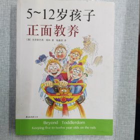 5～12岁孩子正面教养