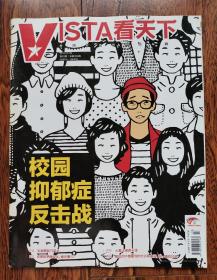VISTA看天下 2016 03期  校园抑郁症反击战 知我罪我马英九 百度贴吧商业化错在哪儿？ 大荤大素费玉清 那些你不曾看到的生命与生活，他们一直在记录