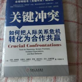 关键冲突：如何把人际关系危机转化为合作共赢