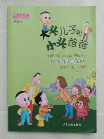 大头儿子小书坊：大头儿子和小头爸爸（拼音版）甜蜜蜜的森林