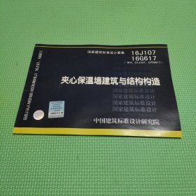 16J107 16G617夹心保温墙建筑与结构构造