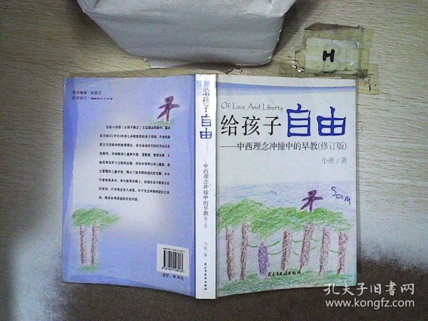 给孩子自由：中西理念冲撞中的早教