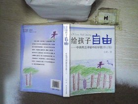 给孩子自由：中西理念冲撞中的早教