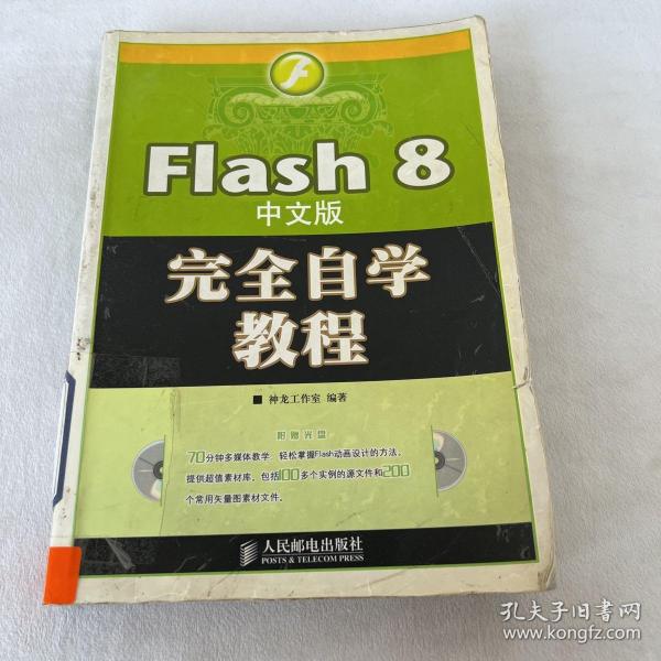 Flash 8 中文版完全自学教程