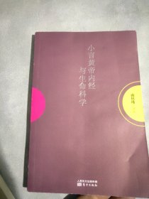 小言《黄帝内经》与生命科学