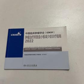 2022csco肿瘤治疗所致血小板减少症诊疗指南 乳腺肺癌胃癌肾癌宫颈癌化疗 人民卫生出版社CSCO肿瘤抗癌癌症书籍