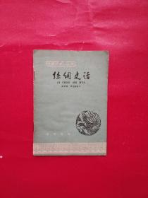 中国历史小丛书：丝绸史话