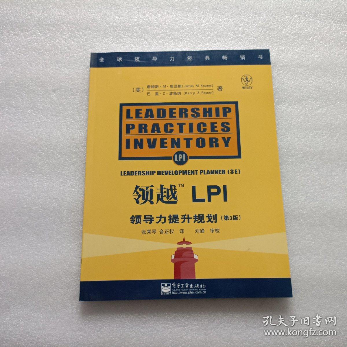 领越LPI:领导力提升规划 第3版