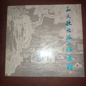 孙天牧北派山水画谱