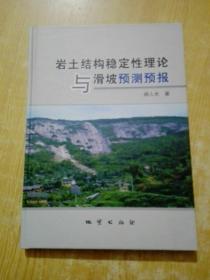 岩土结构稳定性理论与滑坡预测预报