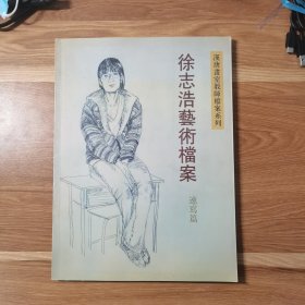 徐志浩艺术档案速写篇