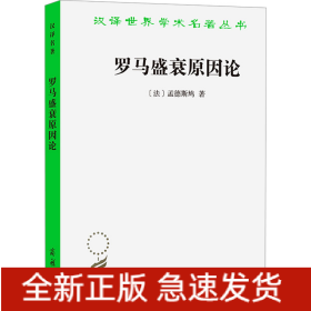 罗马盛衰原因论