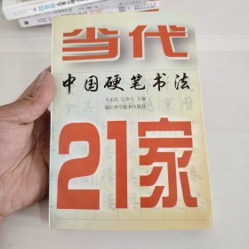 当代中国硬笔书法21家