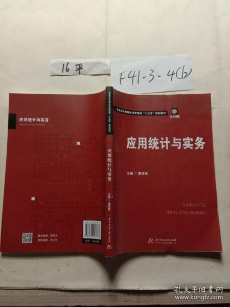 应用统计与实务/普通高等教育经济管理类“十三五”规划教材