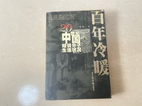 百年冷暖：20世纪中国知识分子生活状况