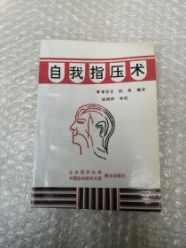 自我指压术