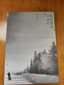 谁的青春不迷茫：一个奋斗小青年的逆袭人生