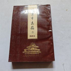 北京市志，二