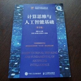 计算思维与人工智能基础（第3版）