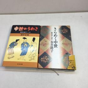 中世のうわさ―情報伝達のしくみ酒井 紀美   【一版一印  9品-95 品+++  正版现货 自然旧 多图拍摄 看图下单 】