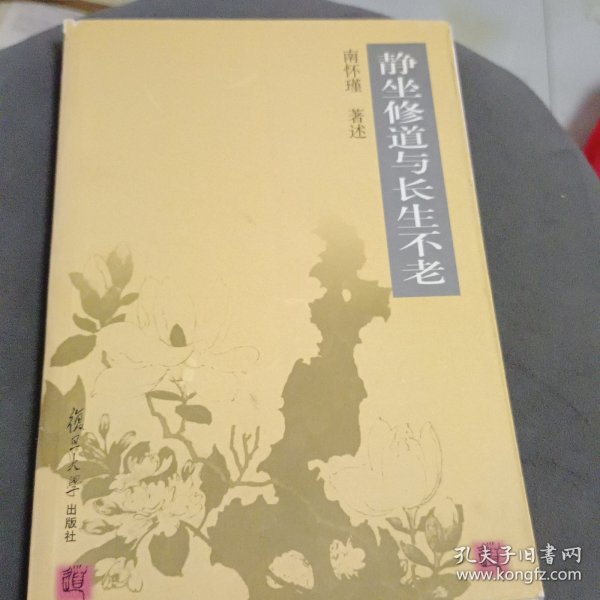 静坐修道与长生不老(作者签名本)