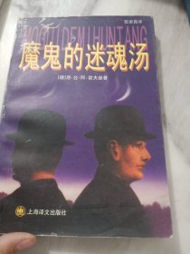 魔鬼的迷魂汤