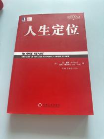 人生定位：特劳特教你营销自己