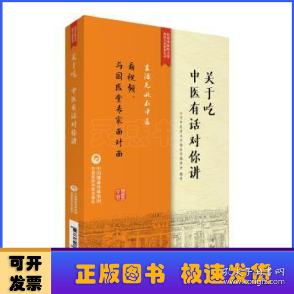 关于吃，中医有话对你讲/北京中医药大学国医无双科普丛书