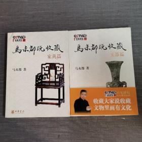 马未都说收藏·家具篇，玉器篇2本合售