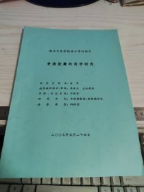 湖北中医学院硕士学位论文《骨痛胶囊的药学研究》