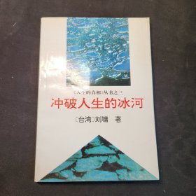 冲破人生的冰河