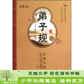 弟子规启蒙版清李毓秀著何燕湖北美术出版社[清]李毓秀湖北美术出版社9787539453002