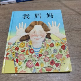 我妈妈