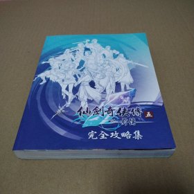 仙劍奇?zhèn)b傳 五 前傳 完全攻略集（附光盤）