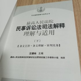 最高人民法院民事诉讼法司法解释理解与适用