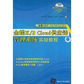 金蝶K\3CLOUD供应链管理系统实验教程(附光盘金蝶ERP实验课程指定教材)