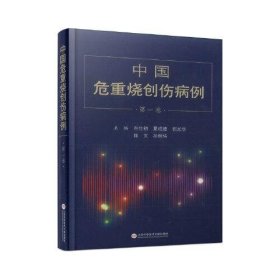 正版  中国危重烧创伤病例·第一卷  肖仕初夏成德郭光华赖文孙炳伟主编 9787543983243