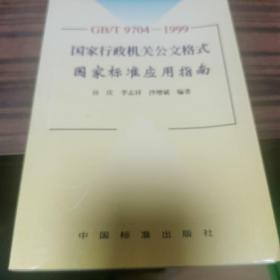 GB/T9704-1999 国家行政机关公文格式国家标准应用指南