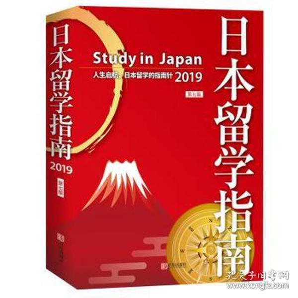 日本留学指南（第七版）