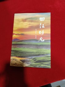 回报时光