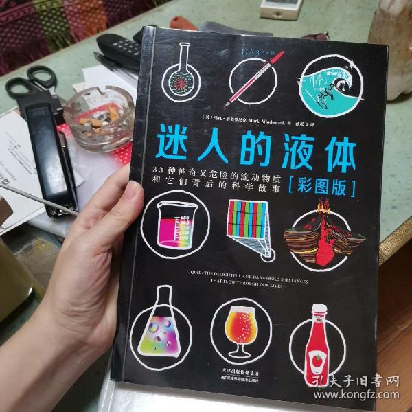 迷人的液体（彩图版）：33种神奇又危险的流动物质和它们背后的科学故事