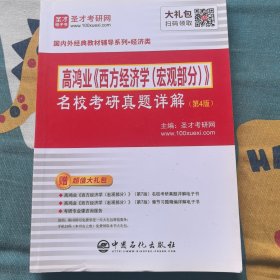 圣才教育：高鸿业《西方经济学（宏观部分）》名校考研真题详解(第4版)