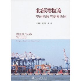 【库存书 】北部湾物流空间拓与要素协同