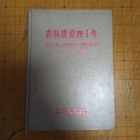 吉林建设四十年1949-1989